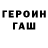 ГЕРОИН гречка Valentyn Piaskivskyj